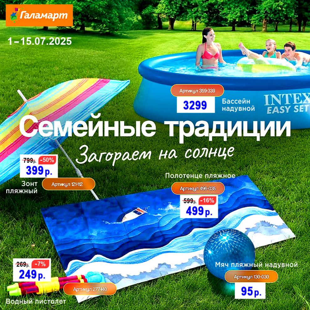 Загораем на солнце выгодно! Пляжное полотенце 499 р (-16%), водный пистолет 249 р. Семейные акции в Галамарте с 1 по 15 июля 2025 года.